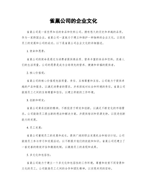 雀巢公司的企业文化