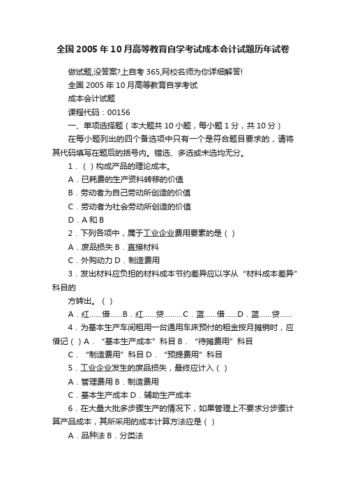 全国2005年10月高等教育自学考试成本会计试题历年试卷