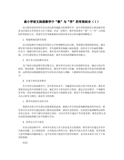 谈小学语文阅读教学中“教”与“学”的有效结合(1)