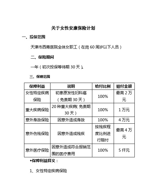 关于购买女性安康保险的通知-天津西青医院