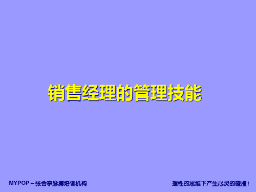 【培训课件】销售经理的管理技能