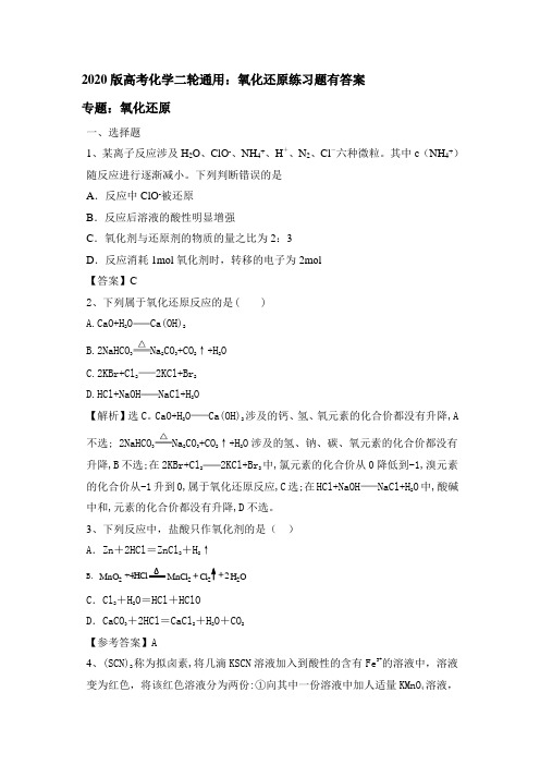 2020版高考化学二轮通用：氧化还原练习试题有答案