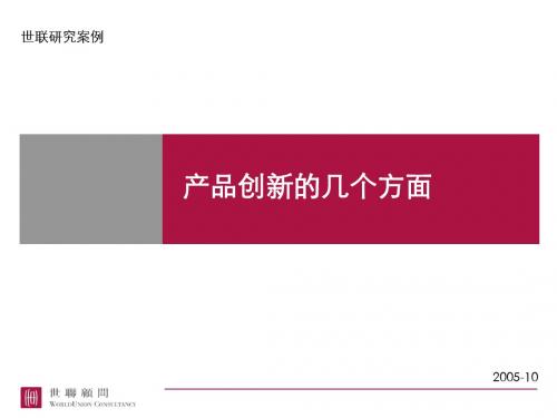 20060719_产品创新的几个方面@创新