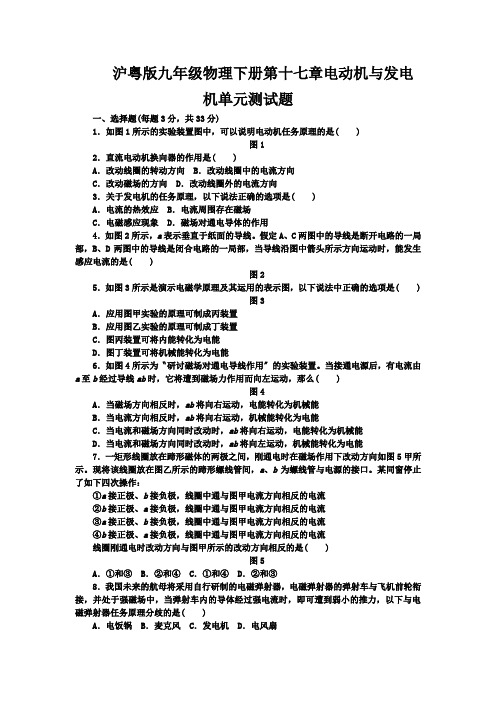 沪粤版九年级物理下册第十七章电动机与发电机单元测试题