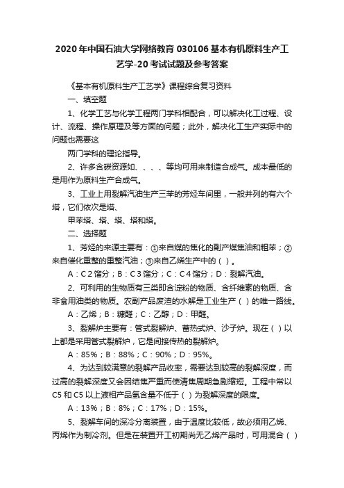 2020年中国石油大学网络教育030106基本有机原料生产工艺学-20考试试题及参考答案