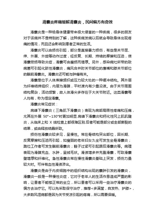 滑囊炎疼痛缓解滑囊炎，民间偏方有奇效