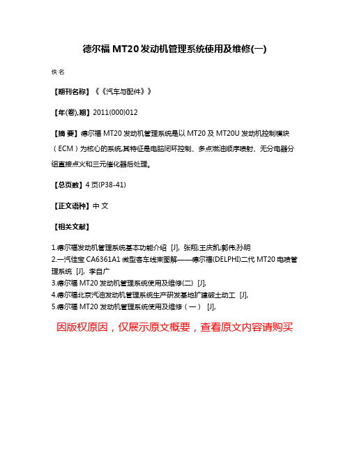 德尔福MT20发动机管理系统使用及维修(一)