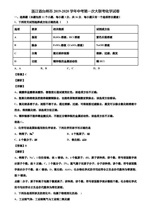 浙江省台州市2019-2020学年中考第一次大联考化学试卷含解析