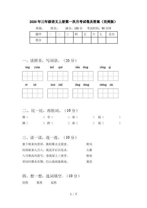 2020年三年级语文上册第一次月考试卷及答案(完美版)