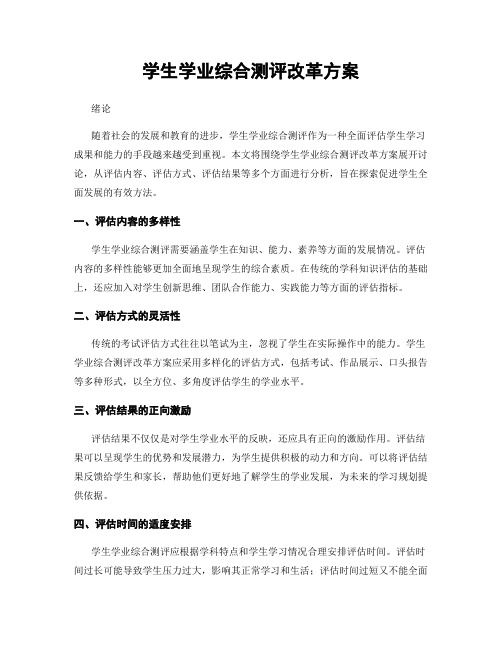 学生学业综合测评改革方案