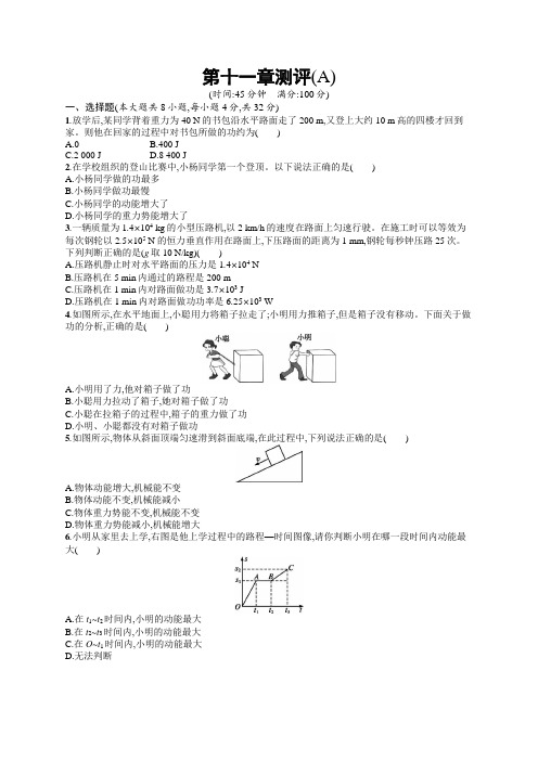 初中物理(新人教版)八年级下册同步测试：第十一章测评(A)(同步测试)【含答案及解析】