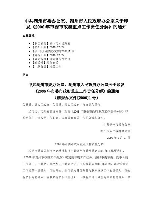 中共湖州市委办公室、湖州市人民政府办公室关于印发《2006年市委市政府重点工作责任分解》的通知