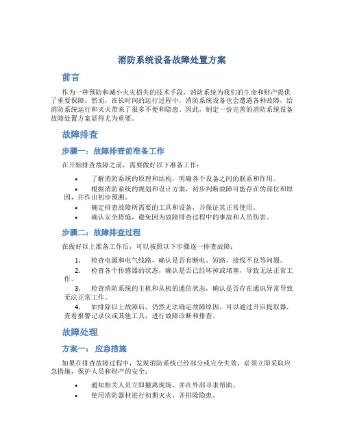 消防系统设备故障处置方案