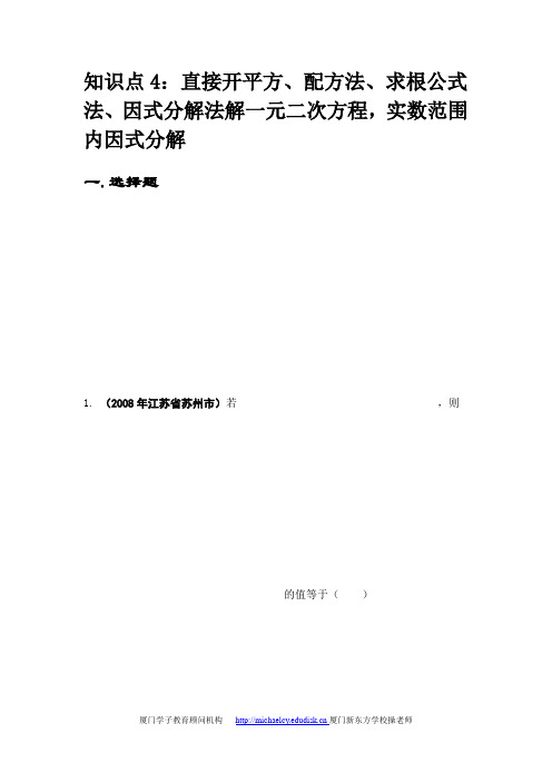 2008年中考数学试题按知识点分类汇编(,因式分解)