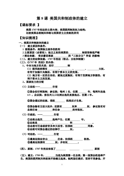 第8课美国共和制政体的建立