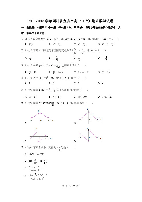 2017-2018学年四川省宜宾市高一(上)期末数学试卷(解析版)