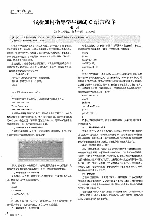 浅析如何指导学生调试c语言程序