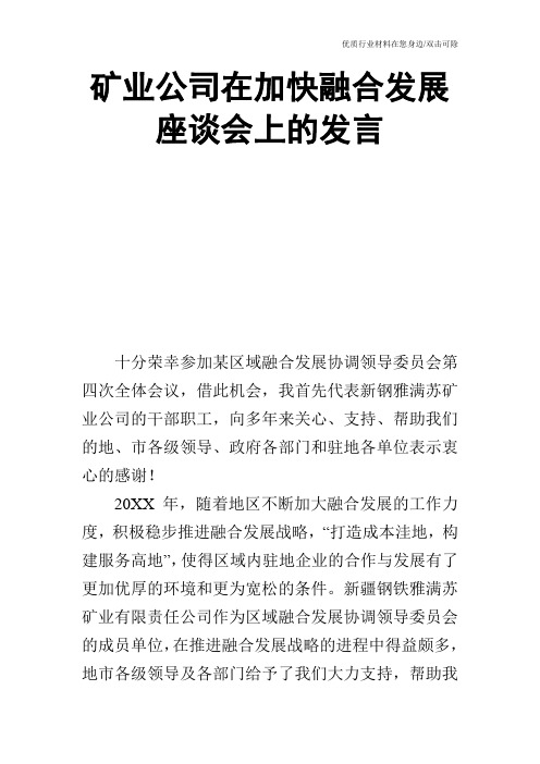 矿业公司在加快融合发展座谈会上的发言