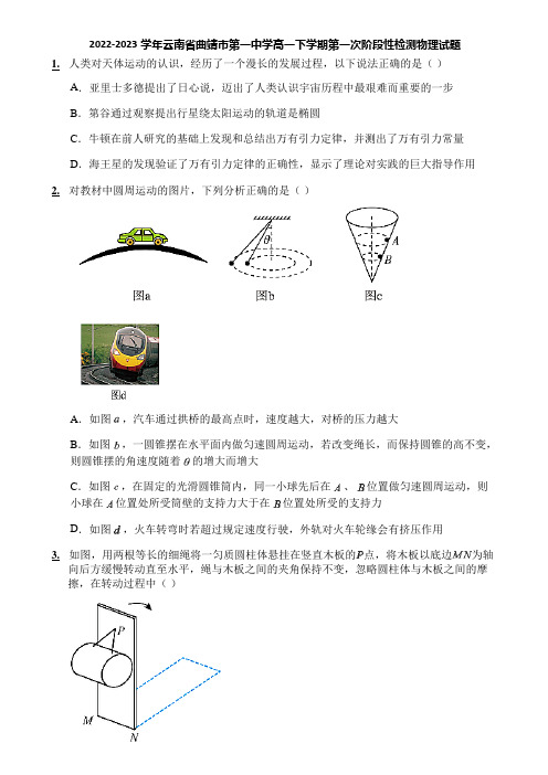 2022-2023学年云南省曲靖市第一中学高一下学期第一次阶段性检测物理试题