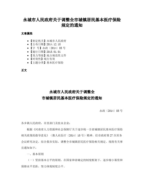 永城市人民政府关于调整全市城镇居民基本医疗保险规定的通知