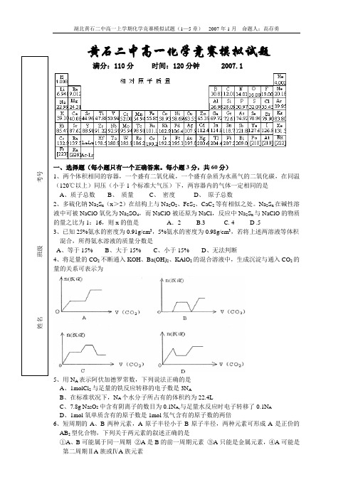 黄石二中高一化学竞赛模拟试题