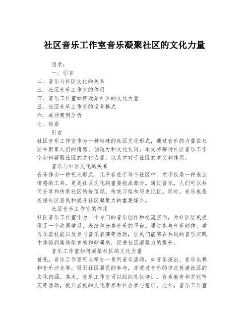 社区音乐工作室音乐凝聚社区的文化力量