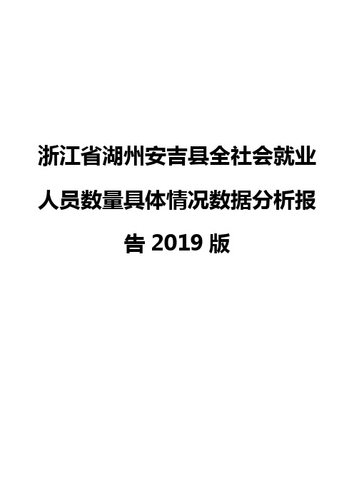 浙江省湖州安吉县全社会就业人员数量具体情况数据分析报告2019版