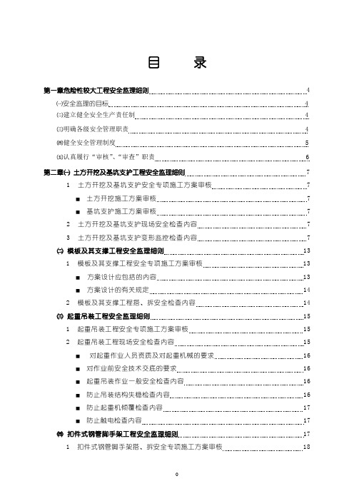 某某危险性较大工程安全监理实施细则【范本模板】