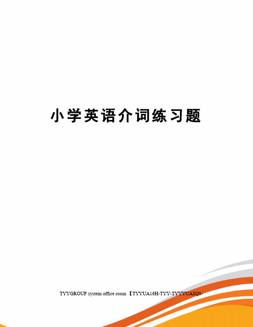 小学英语介词练习题