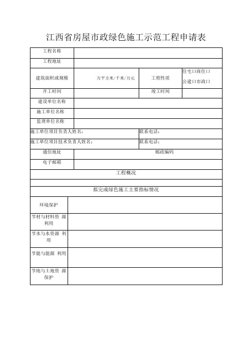 江西省房屋市政绿色施工示范工程申请表