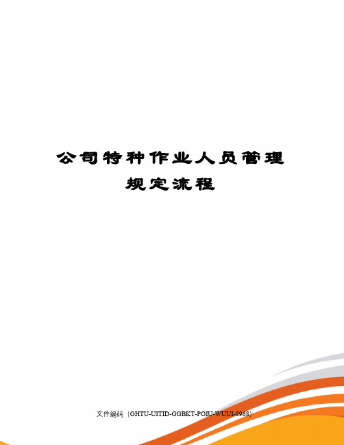 公司特种作业人员管理规定流程