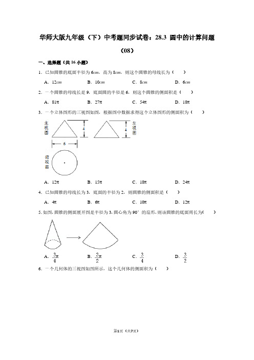 华师大版九年级(下) 中考题同步试卷：28.3 圆中的计算问题(08)