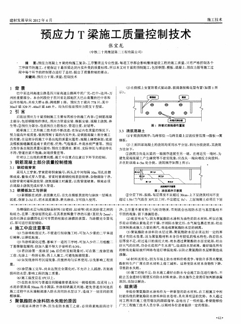 预应力T梁施工质量控制技术