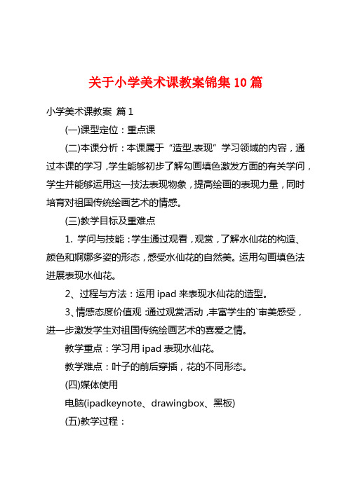 关于小学美术课教案锦集10篇