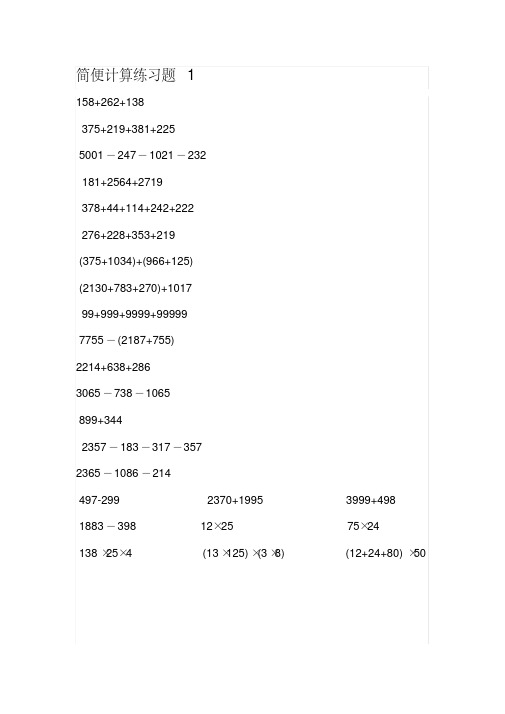 (完整)四年级数学下册简便运算专题练习