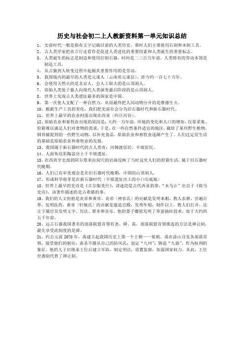 历史与社会初二上人教新资料第一单元知识总结