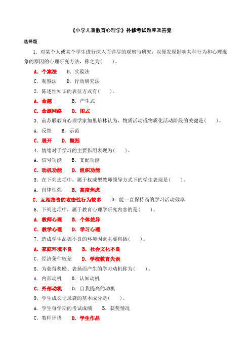 《小学儿童教育心理学》补修考试题库和答案