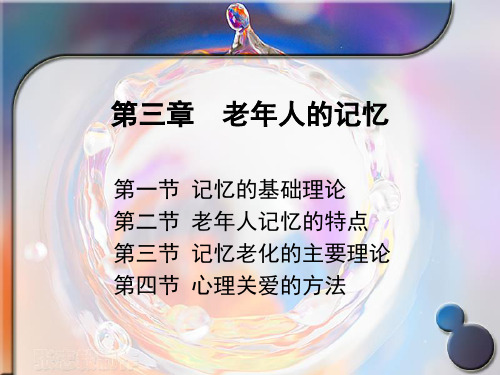 PPT5第3章记忆(全)