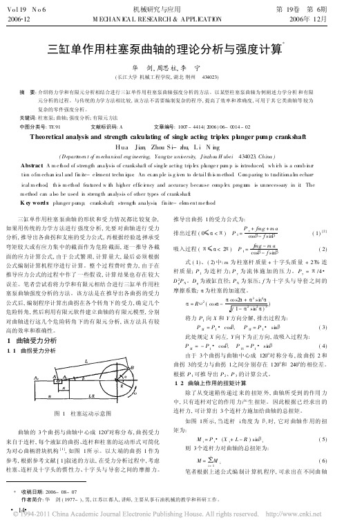 三缸单作用柱塞泵曲轴的理论分析与强度计算_华剑