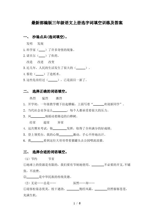 最新部编版三年级语文上册选字词填空训练及答案