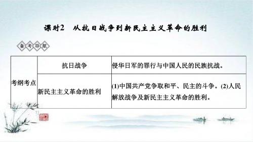 高考历史一轮岳麓版通史复习课件：阶段八 课时2 从抗日战争到新民主主义革命的胜利