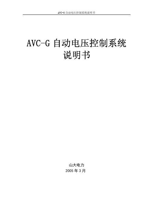 AVC-G 自动电压控制系统说明书