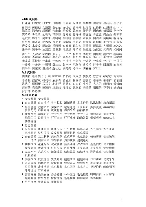 ABB、AAB、AABB、ABAB、ABAC、ABCC式词语大全