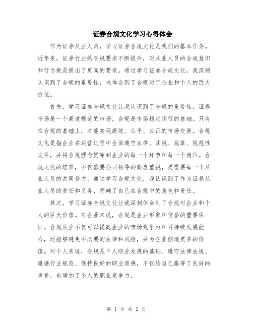 证券合规文化学习心得体会