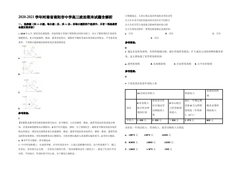 2020-2021学年河南省南阳市中学高三政治期末试题含解析