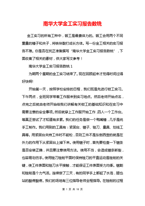 南华大学金工实习报告数铣