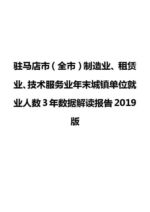 驻马店市(全市)制造业、租赁业、技术服务业年末城镇单位就业人数3年数据解读报告2019版