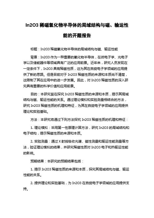 In2O3稀磁氧化物半导体的局域结构与磁、输运性能的开题报告