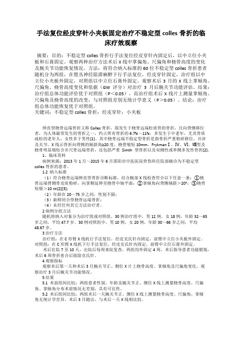 手法复位经皮穿针小夹板固定治疗不稳定型colles骨折的临床疗效观察