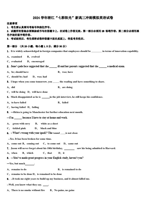 2024学年浙江“七彩阳光”新高三冲刺模拟英语试卷(含解析)